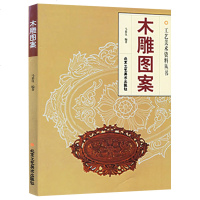 木雕图案 木雕图案龙凤专辑 木雕图案续 传统手工艺 木雕 民间艺术 传统雕刻书籍 北京工艺美术出版社 书籍 正版