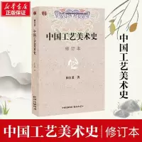 中国工艺美术史修订本 田自秉 美术教材 美术专业学习研究用书 中国工艺美术史田自秉 东方出版社考研教材书籍