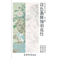 设色条屏翎羽花竹 王昊 著 王海玲 黄婷 编 工艺美术(新)艺术 图书籍 天津杨柳青画社