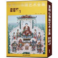 正版 夏荆山佛画艺术全集-第1卷-佛菩萨相-卷一 佛像中国画现代作品集人物画画集画册临摹范本艺术绘画鉴赏书籍 北京工