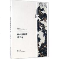 童中焘解读潘天寿 童中焘 著 工艺美术(新)艺术 图书籍