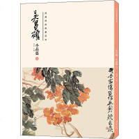 经典绘画临摹范本 吴昌硕 小品篇 1 洪亮 编 工艺美术(新)艺术 图书籍
