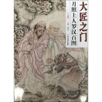 月照上人罗汉百图 贾德江 主编 美术作品 艺术 正版图书