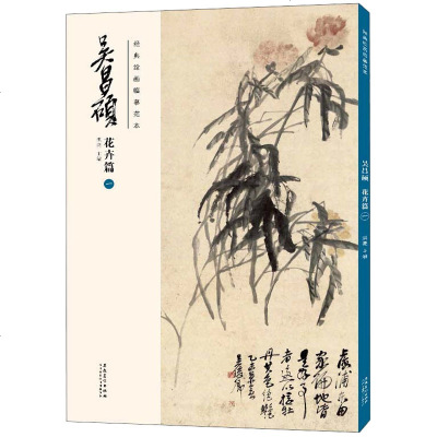 吴昌硕花卉篇(一)/经典绘画临摹范本 洪亮 著 工艺美术(新)艺术 图书籍