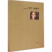 当代油画家杨参军 杨参军 编著 著 工艺美术(新)艺术 图书籍