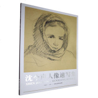 沈今声人像速写集 正版RT贾德江主编北京工艺美术9787514020298
