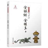正版书籍中国传统工艺集萃 金银错工艺美术介绍中国9787504681652