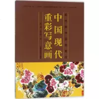 中国现代重彩写意画 韩瑞,韩志峰 著 艺术 图书