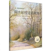 用水彩技法画树木 (英)杰夫·凯西 著 张妮 译 工艺美术(新)艺术 图书籍