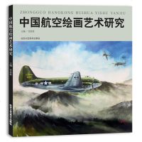 中国航空绘画艺术研究 航空绘画艺术 绘画航空 中国航空绘画艺术研究 航空绘画艺术赏析 临摹 教学书籍
