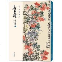 吴昌硕花卉篇(十)/经典绘画临摹范本 洪亮 著 工艺美术(新)艺术 图书籍