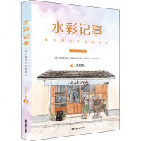 水彩记事:随手画出的清新时光 MUDON-木东 编著 著 美术技法 艺术 图书