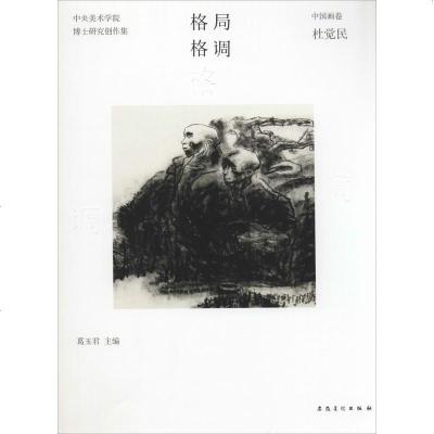 格局·格调中国画卷.杜觉民 葛玉君 主编 著 工艺美术(新)艺术 图书籍