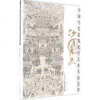 中国当代最具实力美术名家荟萃 沙月照贾德江 著;沙月照 绘 正版书籍 文轩