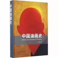 中国油画史 刘淳 著 工艺美术(新)艺术 图书籍