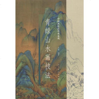 青绿山水画技法 许俊 著 工艺美术（新）艺术 图书籍