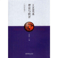 工艺美术理论与批评 丙申卷 邱春林