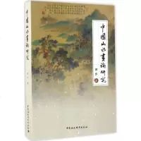 中国山水画论研究 徐步 著 工艺美术(新)艺术 图书籍