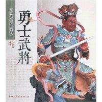 正版 勇士武将-中国传统题材造型 徐华铛 书店 工艺美术书籍