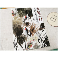 大匠之 庄毓聪大写意花鸟画 名家花鸟画鉴赏 艺术珍品收藏 正版 书 贾德江主编 北京工艺美术出版社