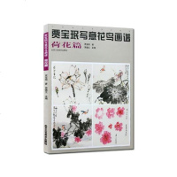 正版贾宝珉写意花鸟画谱:荷花篇 9787514013238 贾宝珉 艺术 书籍
