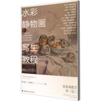 水彩静物画写生教程 陈海宁、张樊生 著 工艺美术(新)艺术 图书籍 岭南美术出版社