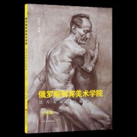 正版 俄罗斯列宾美术学院素描作品解析 人体篇 艺术绘画书籍 列宾美院素描精选 素描人体绘画