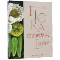 花艺的复兴(全球38位设计师的灵感与杰作)(精)
