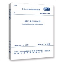 正版 GB 50041-2020 锅炉房设计标准 中国计划出版社