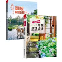 (全两册)超实用小庭院景观设计+花园集庭院景观设计4 露台公园花园花卉设计赏析详解 家居园艺园林设计师用庭院景观设