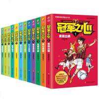 冠军之心(套装12册)儿童文学书籍 6-9-12-15岁青少年青春励志故事书四五六七年级中小学生课外阅读书籍 足球