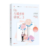 他与微光皆倾城(3) 绛美人 著 青春/都市/言情/轻小说文学 图书籍 江苏文艺出版社