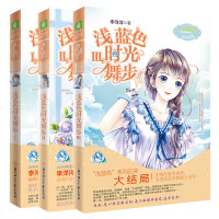 正版 浅蓝色的时光舞步1+2+3大结局全套3本 李洋洋著小小姐淑女文学馆日光倾城系列青春文学女生校园 小说读物