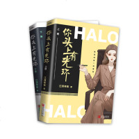 你头上有光环(全2册) 江月年年 著 青春小说 文学 图书