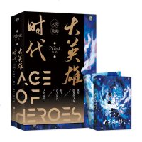 精装典藏版大英雄时代全2册 Priest继默读残次品镇魂杀破狼有匪后人气星际之作 科幻星战热血青春文学小说书籍 正版