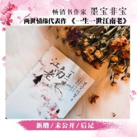 一生一世江南老随书赠古风信封+写作十周年纪念收藏书签墨宝非宝著 一生一世美人骨姊妹篇 内很8P彩插 古代言情青春文学