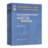 正版钢结构上下册 钢结构基础+房屋建筑钢结构设计第三版全2册 高校土木工程专业教材 中国建筑工业出 钢结构基础专业