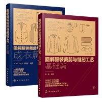 图解服装裁剪与缝纫工艺基础篇+成衣篇两册半身裙连衣裙衬衫裤装夹克衫旗袍汉服款式图结构图纸样排料图缝制设计工艺技术图解