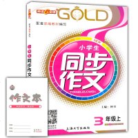 2020版 小学生同步作文 3年级/三年级 上下全2册 上海小学教材教辅 配套五四制部编教材 课本同步作文训练上海