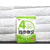 小学生四年级上册同步作文阅读训练人教部编版小学生4年级上册语文范文赏析名师点评阅读训练写作辅导书 四年级语文上册同步