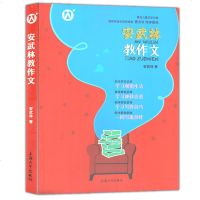 正版 安武林教作文 学习观察生活 学习抓住灵感 学习写作技巧 一同写出佳作