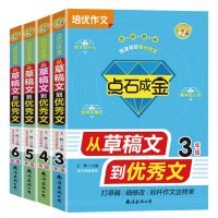 !小蜜蜂点石成金从草稿文到文 3456年级小学生培优同步作文大全从草稿文到文素材分类作文好词好句好段满分