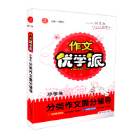 正版 小学生 作文优学派 分类作文提分辅导 优点拨优范文优辅导优升格 湖南教育出版社 小学生作文辅导 分类作文提分辅