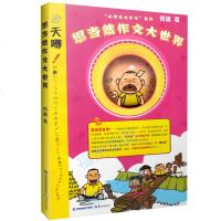 何捷老师的作文书 小学生大作文系列 想当然作文大世界 名师手把手小学生作文书3-4-5-6年级写作文方法技巧指导同步