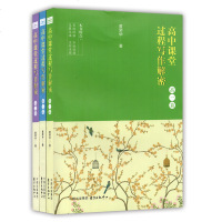 高中课堂过程写作解密 高一二三篇 黄荣华 复旦附中课堂写作简析 高中语文写作作文辅导