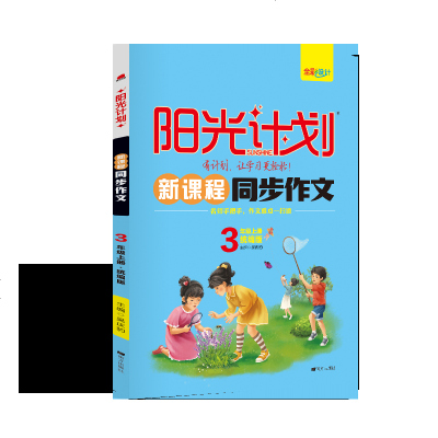 阳光计划新课程同步作文 三年级上册 统编版人教R 正版作文书辅导书 小学教辅