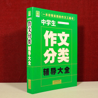 中学生作文分类辅导大全 年级通用写人写景记事分类1000篇课外书必读人教版小升初素材中学写作技巧