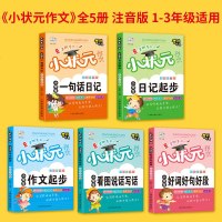 小学生作文大全黄冈作文同步教材小学语文作文高分训练辅导好词好句好段看图写话名师点评日记起步带拼音注音版全套一年级