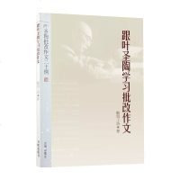 跟叶圣陶学习批改作文 叶圣陶批改作文二十例 管建刚我的作文评改举隅类似 小学初中作文日记起步初中作文起步拓展