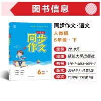 2021春新版通城学典六年级下册同步作文部编人教版 小学6年级语文作文书范文大全写作技巧辅导书精选素材好词好句妙